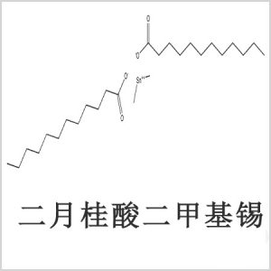 二月桂酸二甲基錫，月桂酸二甲基錫，月桂酸甲基錫