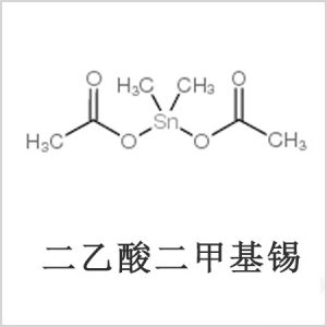 二醋酸二甲基錫，醋酸二甲基錫，醋酸甲基錫，CAS 13293-57-7，二二甲基錫，二甲基錫，甲基錫