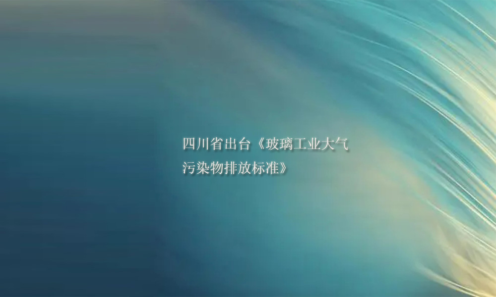 四川出臺《玻璃工業大氣污染物排放標準》